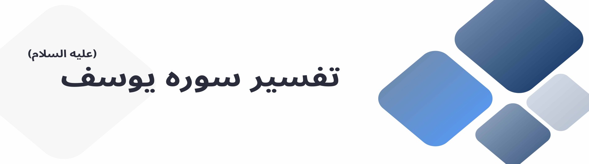 اخلاق در قرآن - تفسیر سوره یوسف علیه السلام